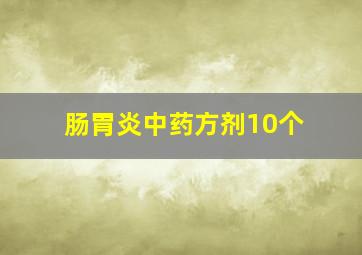 肠胃炎中药方剂10个