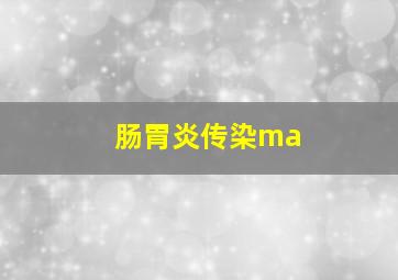 肠胃炎传染ma