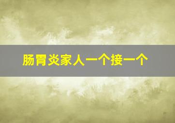 肠胃炎家人一个接一个