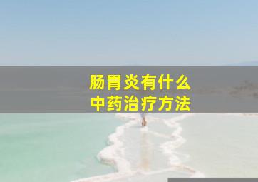 肠胃炎有什么中药治疗方法