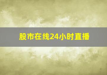 股市在线24小时直播