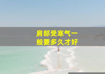 肩部受寒气一般要多久才好