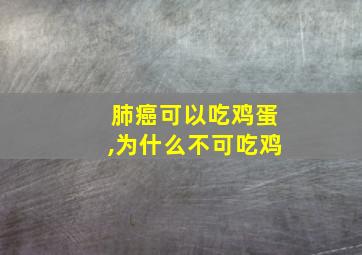 肺癌可以吃鸡蛋,为什么不可吃鸡