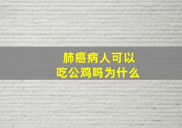 肺癌病人可以吃公鸡吗为什么