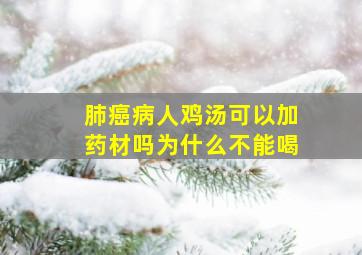 肺癌病人鸡汤可以加药材吗为什么不能喝