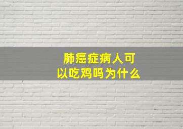 肺癌症病人可以吃鸡吗为什么