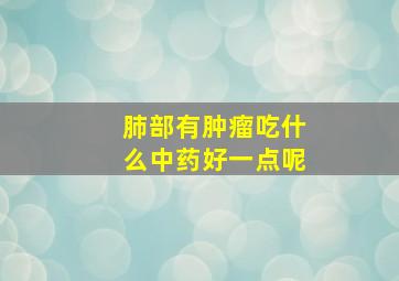 肺部有肿瘤吃什么中药好一点呢