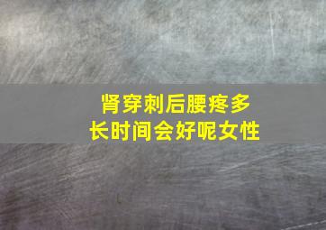 肾穿刺后腰疼多长时间会好呢女性