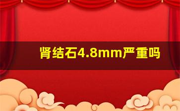 肾结石4.8mm严重吗