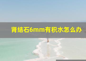 肾结石6mm有积水怎么办