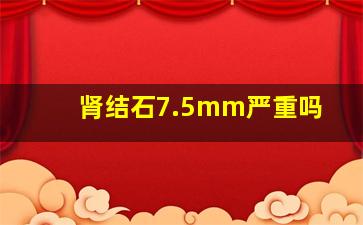 肾结石7.5mm严重吗