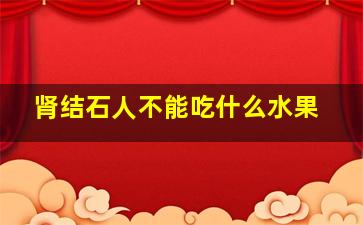 肾结石人不能吃什么水果