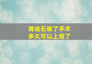 肾结石做了手术多久可以上班了