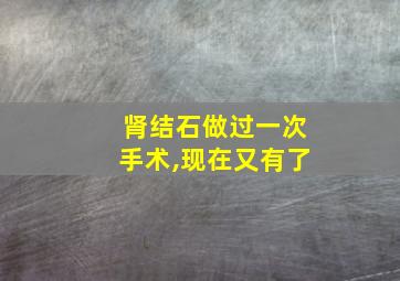 肾结石做过一次手术,现在又有了