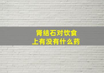 肾结石对饮食上有没有什么药