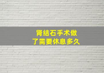 肾结石手术做了需要休息多久