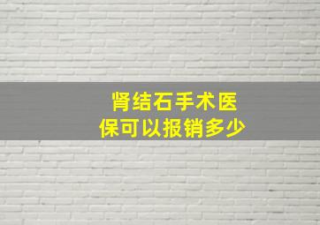 肾结石手术医保可以报销多少