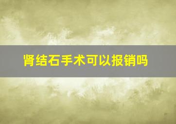 肾结石手术可以报销吗