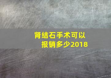 肾结石手术可以报销多少2018