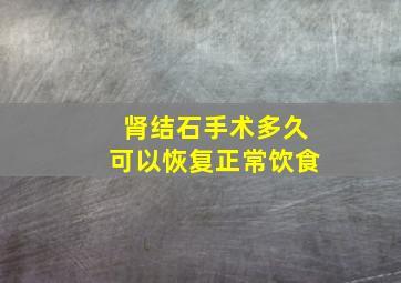 肾结石手术多久可以恢复正常饮食