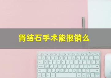 肾结石手术能报销么