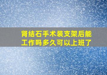 肾结石手术装支架后能工作吗多久可以上班了