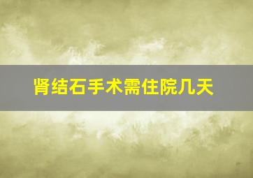 肾结石手术需住院几天