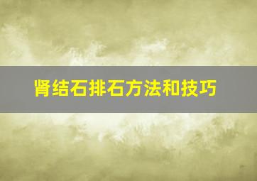 肾结石排石方法和技巧