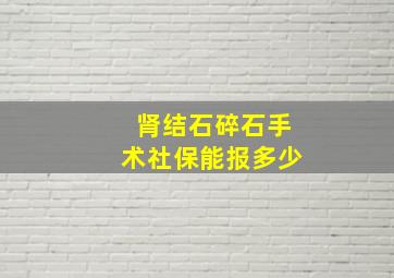 肾结石碎石手术社保能报多少