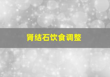 肾结石饮食调整