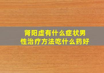 肾阳虚有什么症状男性治疗方法吃什么药好