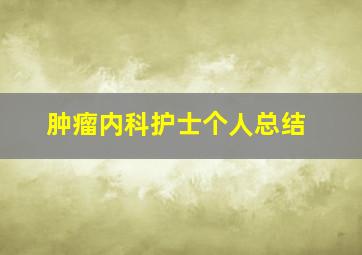 肿瘤内科护士个人总结