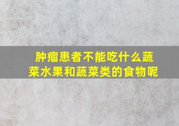 肿瘤患者不能吃什么蔬菜水果和蔬菜类的食物呢