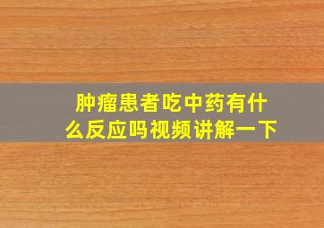 肿瘤患者吃中药有什么反应吗视频讲解一下