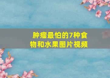 肿瘤最怕的7种食物和水果图片视频