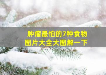 肿瘤最怕的7种食物图片大全大图解一下