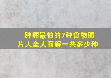 肿瘤最怕的7种食物图片大全大图解一共多少种