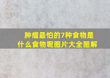 肿瘤最怕的7种食物是什么食物呢图片大全图解