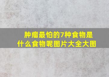 肿瘤最怕的7种食物是什么食物呢图片大全大图