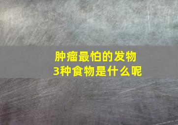 肿瘤最怕的发物3种食物是什么呢