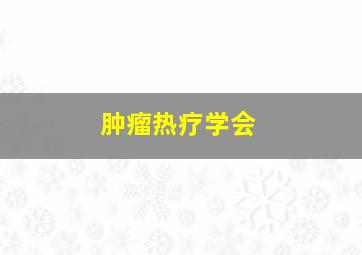 肿瘤热疗学会