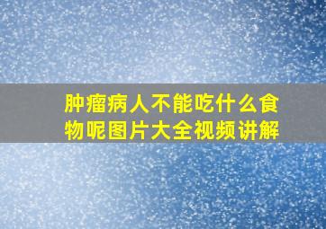 肿瘤病人不能吃什么食物呢图片大全视频讲解