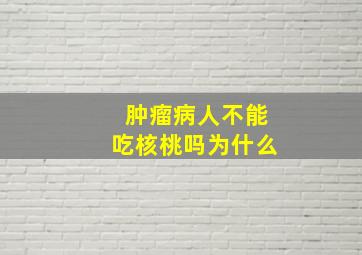 肿瘤病人不能吃核桃吗为什么