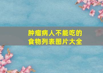 肿瘤病人不能吃的食物列表图片大全