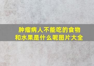 肿瘤病人不能吃的食物和水果是什么呢图片大全