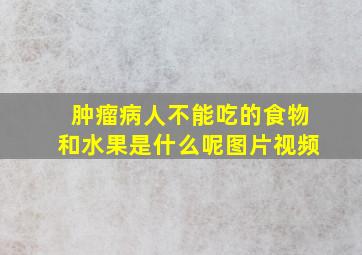 肿瘤病人不能吃的食物和水果是什么呢图片视频