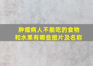 肿瘤病人不能吃的食物和水果有哪些图片及名称