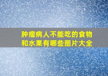 肿瘤病人不能吃的食物和水果有哪些图片大全