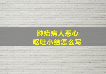 肿瘤病人恶心呕吐小结怎么写