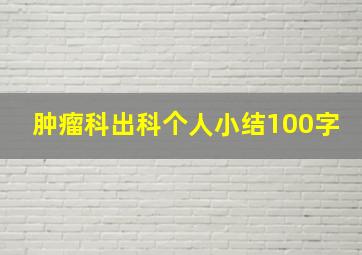 肿瘤科出科个人小结100字